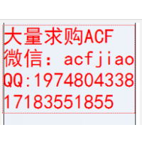 昆山求购ACF胶 苏州收购ACF 回收ACF ACF胶