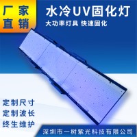 水冷UVLED固化灯 面光源紫外线灯 UV油墨胶水干燥设备