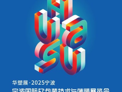 宁波国际软包装工业展图2