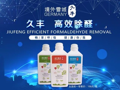 久丰实业除甲醛母婴级除甲醛支持CMA检测甲级资质保15年可全国招商加盟合作图3