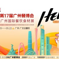 2026年第十七届广州餐饮食材展览会