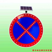 全路段禁停标志 太阳能标志牌 led交通设施厂家