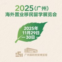 2025第十届（广州）海外置业移民留学展览会