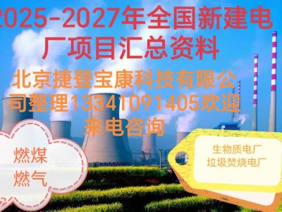 新建电厂项目获批情况及拟在建工程项目汇总