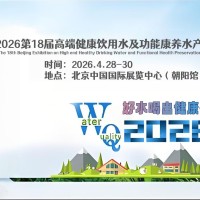 2026第18届高端健康饮用水及功能康养水产业展