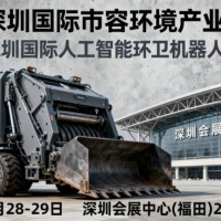 2025 深圳国际市容环境产业博览会